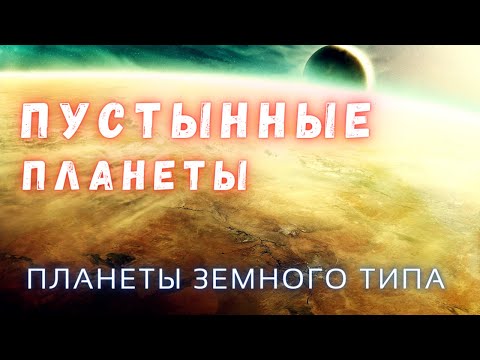Пустынные планеты \ Планеты Земного Типа Часть 6 \ Вселенная \ Люди и Космос