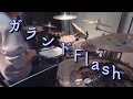 【ラ!蓮ノ空】ガランドFlash / DOLLCHESTRA【Drum Cover】