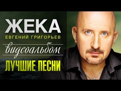 ЖЕКА - ЛУЧШИЕ ПЕСНИ /ВИДЕОАЛЬБОМ/