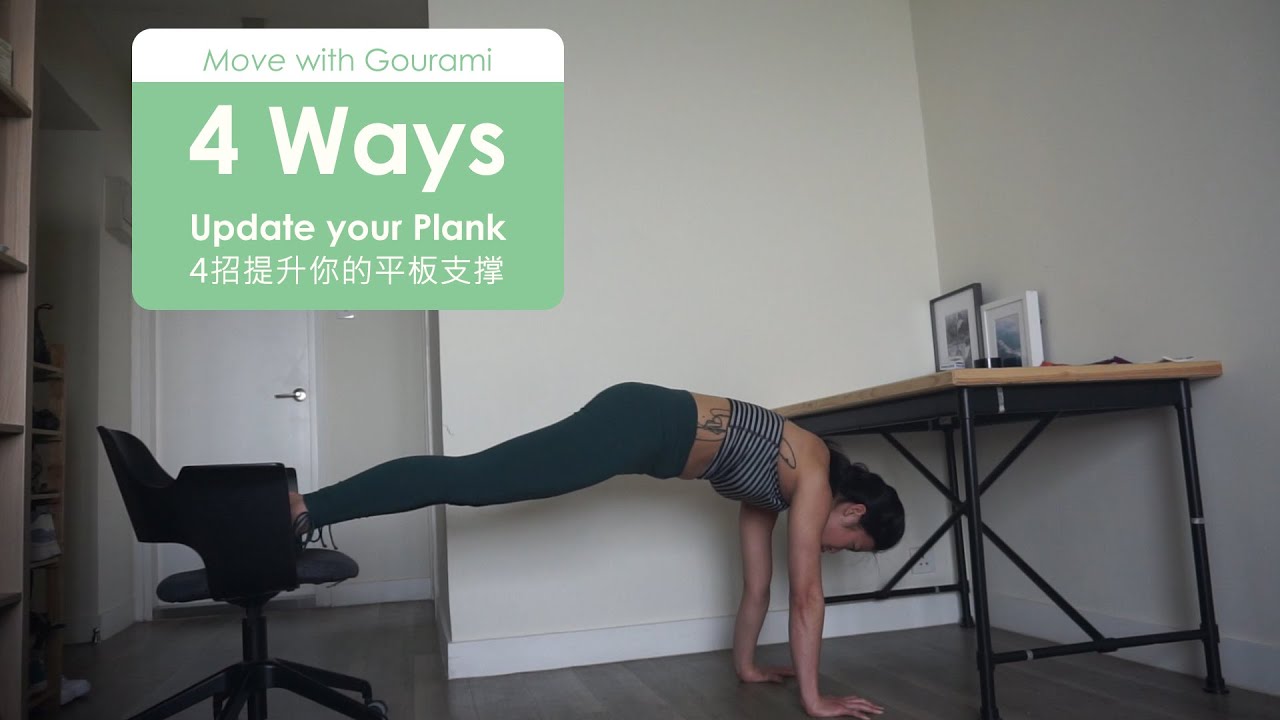 4 Ways to Update your Plank – Easy Home Core Exercise | 4招提升你的平板支撑 – 輕鬆居家核心肌肉鍛鍊