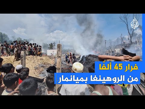 معارك ميانمار.. فرار 45 ألفا من الروهينغا