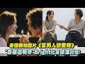 【分期付款愛上你】泰國翻拍國片《當男人戀愛時》 &quot;泰版道明寺&quot;Bright化身邱澤討債!｜完全娛樂