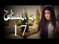 مسلسل أنا القدس L الحلقة 17 L بطولة صبا مبارك عابد فهد فاروق الفيشاويl 