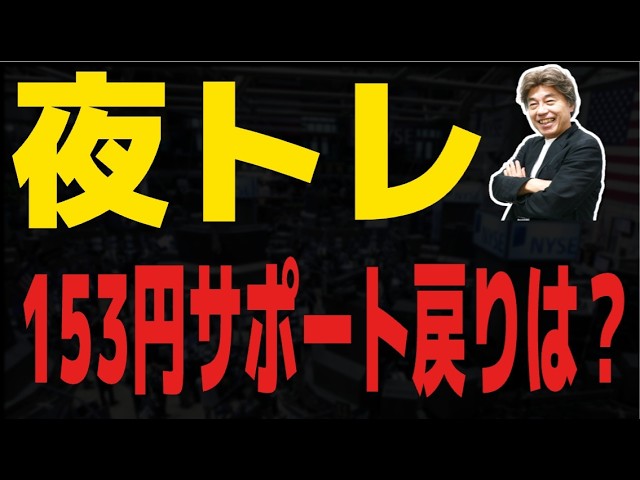 FX Live] Breaking Below 153 Yen: Temporary Support - YouTube