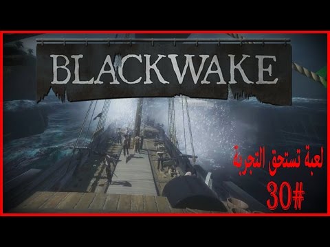 لعبة تستحق التجربة #30 | أفضل قبطان | Blackwake