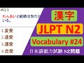 JLPT N2 Vocabulary Questions and Answers | Sample JLPT Questions and Answers | JLPT N2 言葉 | N2 KANJI