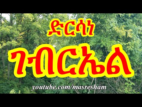 ድርሳነ ገብርኤል ዘዘወትር Dirsane Gebriel Daily 