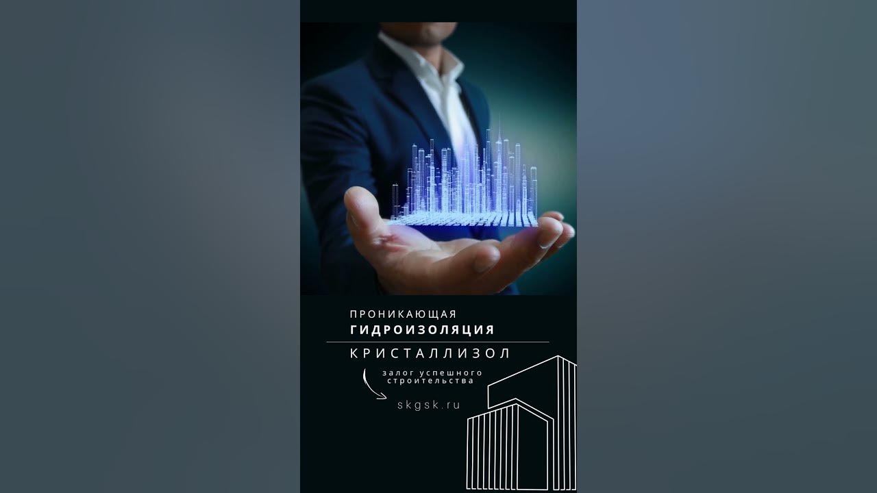 Проникающая гидроизоляция Кристаллизол - YouTube