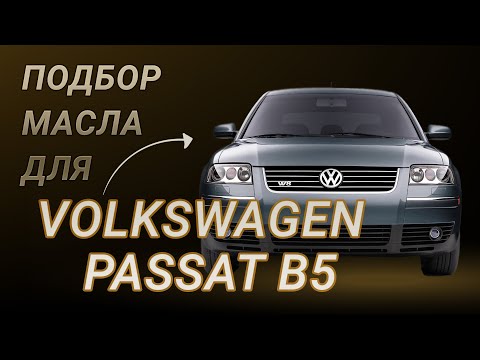 Масло в двигатель Volkswagen Passat B5, критерии подбора и ТОП-5 масел