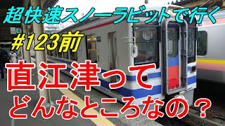 【行先探訪123前】よくある行先「直江津」ってどんなところなのかレポートします！（前編）