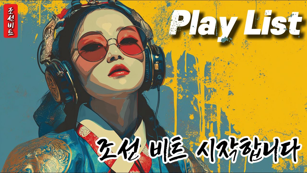 [조선힙합 LIVE] 조선 비트 라이브 시작 합니다! 그냥 틀어만  두세요.