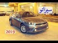 كيا سيراتو 2019 ستاندر الدفعة الثانية ( مثبت سرعة )