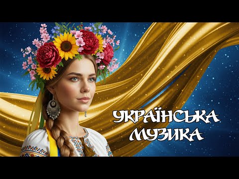 ПОДОРОЖ З ВОГНИКОМ Українські Народні Хіти що Качають Авто Збірка для Веселої Компанії