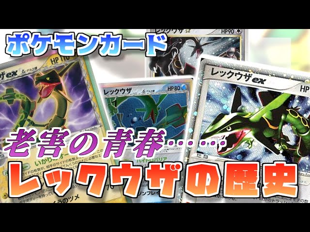ポケカ老害オタクたちが「レックウザの歴史」をマニアックに語る