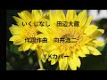 いくじなし 田辺大蔵 Y Kカバー