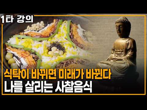 식탁이 바뀌면 내 미래도 바뀐다, 나를 살리는 <strong>사찰음식</strong> | KBS 이슈픽 20260524 방송