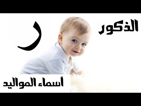 أسماء المواليد الذكور حرف الراء 