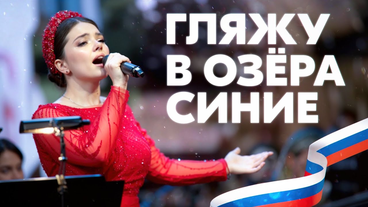 ЭТА ПЕСНЯ ПОКОРИЛА СЕРДЦА МИЛЛИОНОВ! ГЛЯЖУ В ОЗЕРА СИНИЕ  Арина Кузнецова с оркестром Мастера России