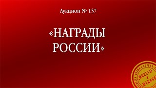 Торги аукциона №137 «Награды России»