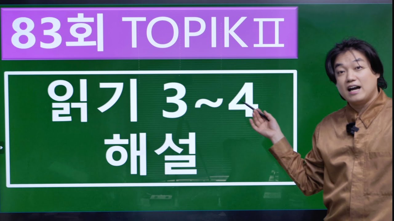 [한국어]83회TOPIK중고급 읽기3-4번 문제해설