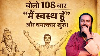 "मैं स्वस्थ हूँ" – One Sentence to Rewire Your Brain &amp; Boost Health | Yogi Arunananda Muni