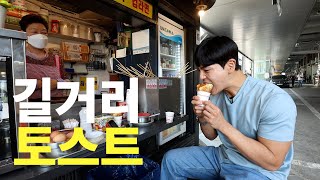 을지로 길거리 토스트 먹방 25년 전통 토스트의 달인! Korean Street Toast Mukbang