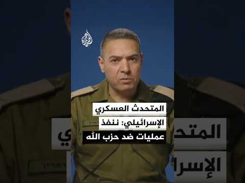 المتحدث العسكري الإسرائيلي: ننفذ عمليات كبيرة ضد حزب الله