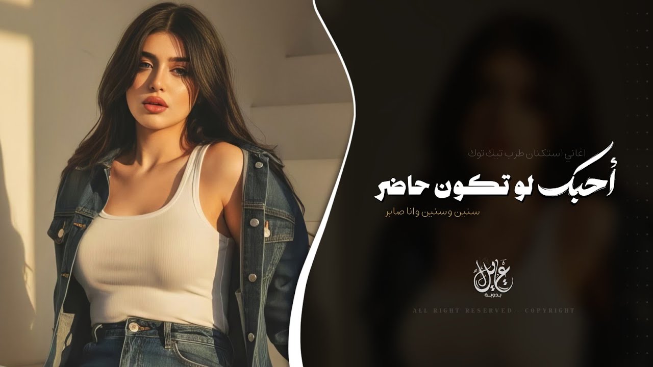 احبك لو تكون حاضر - سنين وسنين وانا صابر | اغاني طرب تيك توك 2026 - مطلوبه اكثر شيء .