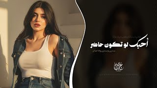 احبك لو تكون حاضر - سنين وسنين وانا صابر | اغاني طرب تيك توك 2026 - مطلوبه اكثر شيء .