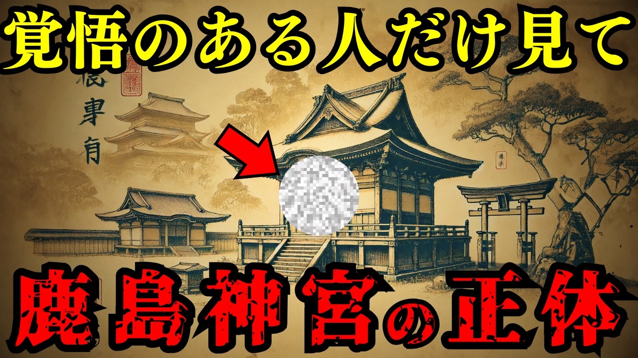 【古事記の禁忌】鹿島神宮に封印された「国譲り」の真実に迫る！- 武神が宿る日本最凶の力とは？【都市伝説 ミステリー】