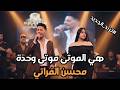 محسن_الفراتي غيري لو حطها بتفكيرو حصريا الترند_الجديد قاعة ميريت كراتوس الملكية 2026 mp3