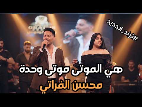 #محسن_الفراتي غيري لو حطها بتفكيرو 💃🔥 حصريا #الترند_الجديد قاعة ميريت كراتوس الملكية 2026👍🏻