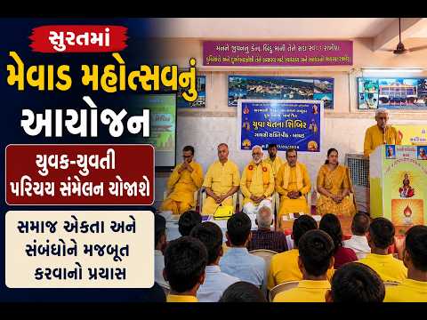 #surat | સુરતમાં મેવાડ મહોત્સવનું આયોજન | #drashtikonnews