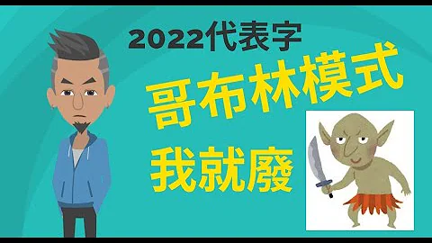 哥布林模式|2022代表字[夫妻闲谈] - 天天要闻