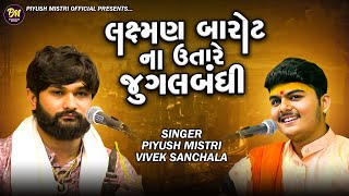       Piyush Mistri  Vivek Sanchala  Shivratri 2024