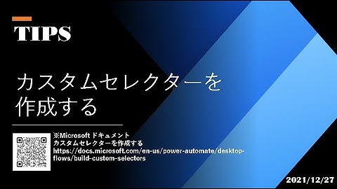 Power Automate Desktop - [TIPS] カスタムセレクターを作成する