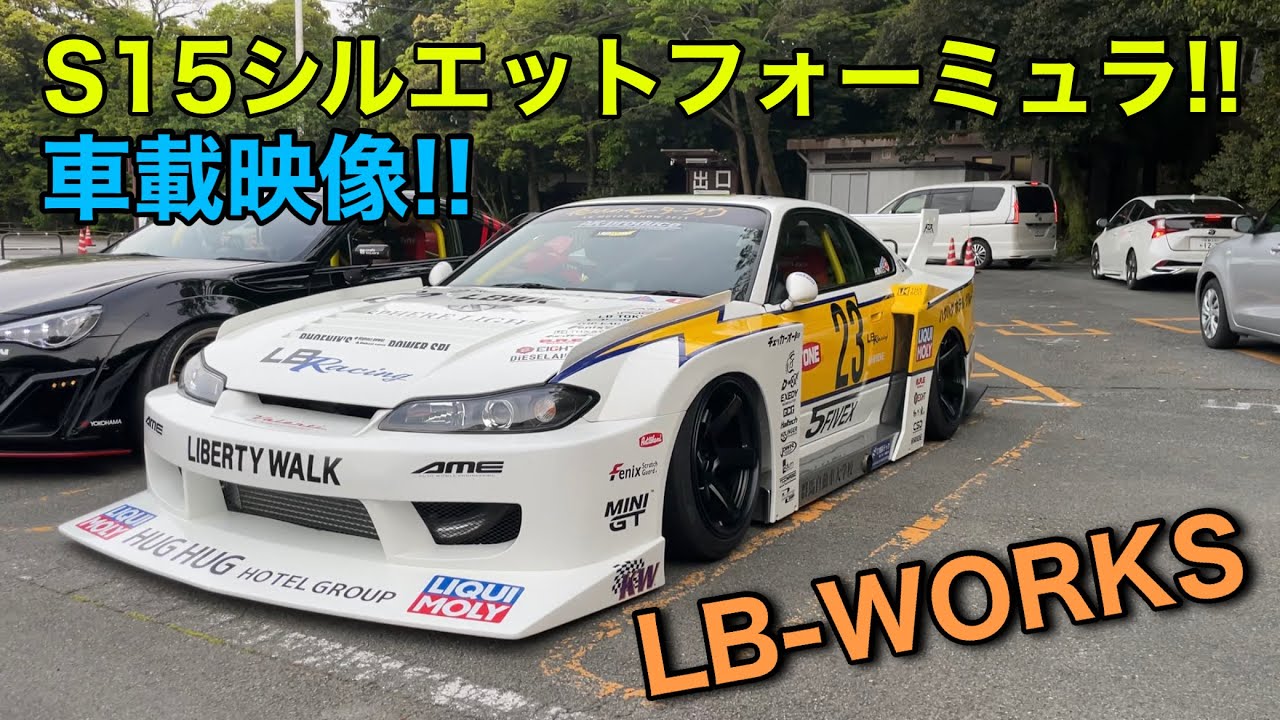 LBWK S15シルエットワークスに乗車⁈ - YouTube