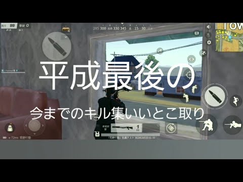 【荒野行動】【Android】平成最後のキル集