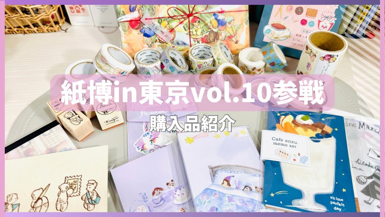 【購入品紹介】紙博in東京 vol.10