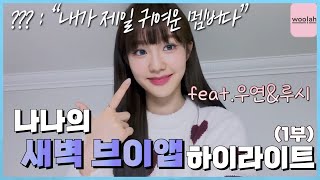 [우아 나나] 새벽 브이앱 하이라이트 (1부)