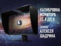 Калибровка монитора от А до Я. Организация рабочего места. Алексей Шадрин