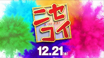 映画『ニセコイ』TVCM　～恋人のふりVer.～