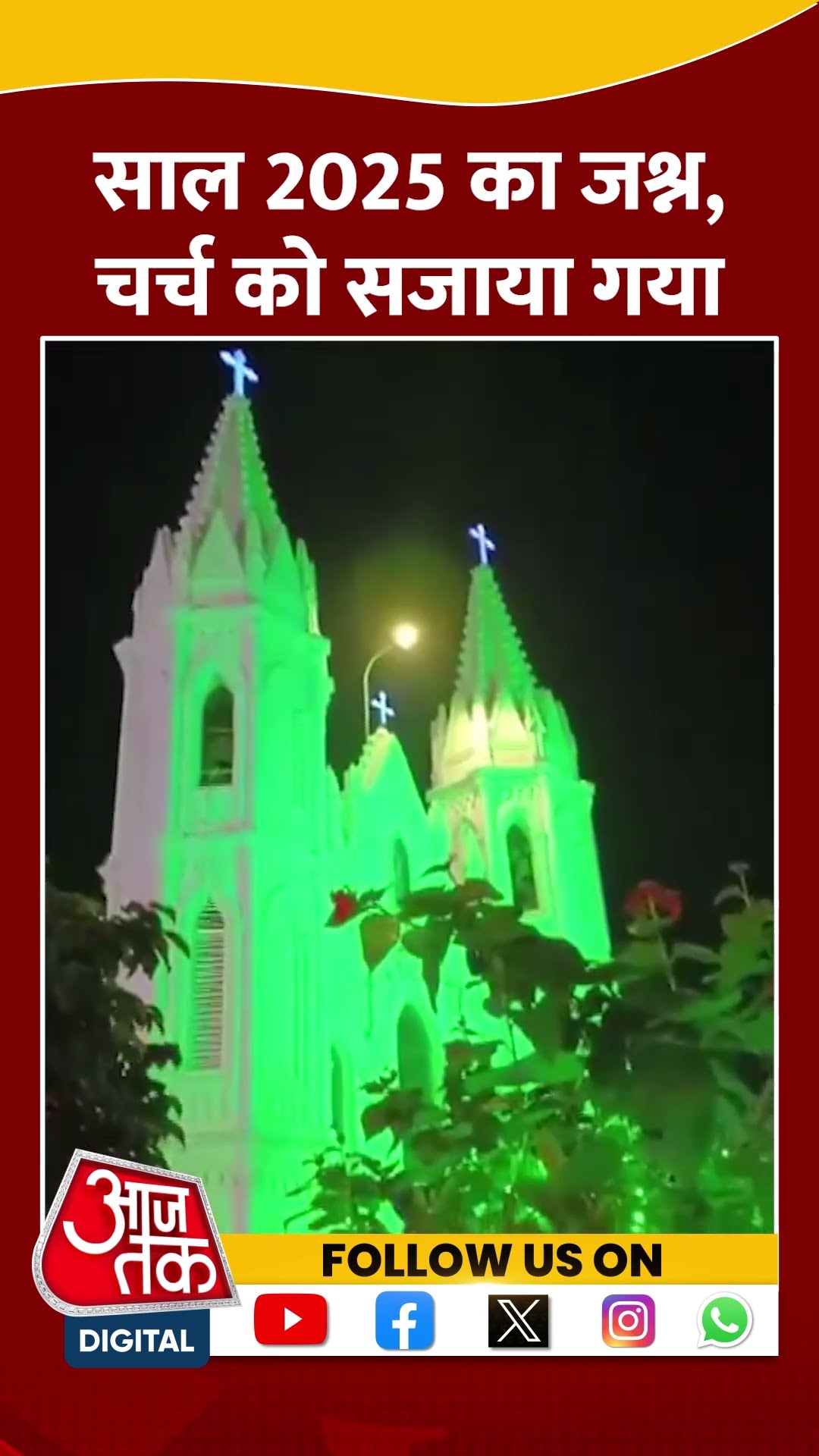 Church को खूबसूरती से रोशनी से सजाया गया #shorts #shortsvideo #newyear2025 #tamilnadu #aajtakdigital