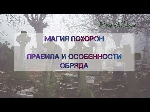 Похороны. Эзотерический взгляд на обряд похорон. Правила. Особенности. Магия похорон, кладбища.