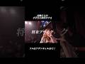 まじ作戦通り炎上しててアンチて使えるなて思いました^_^#ライブ #shorts