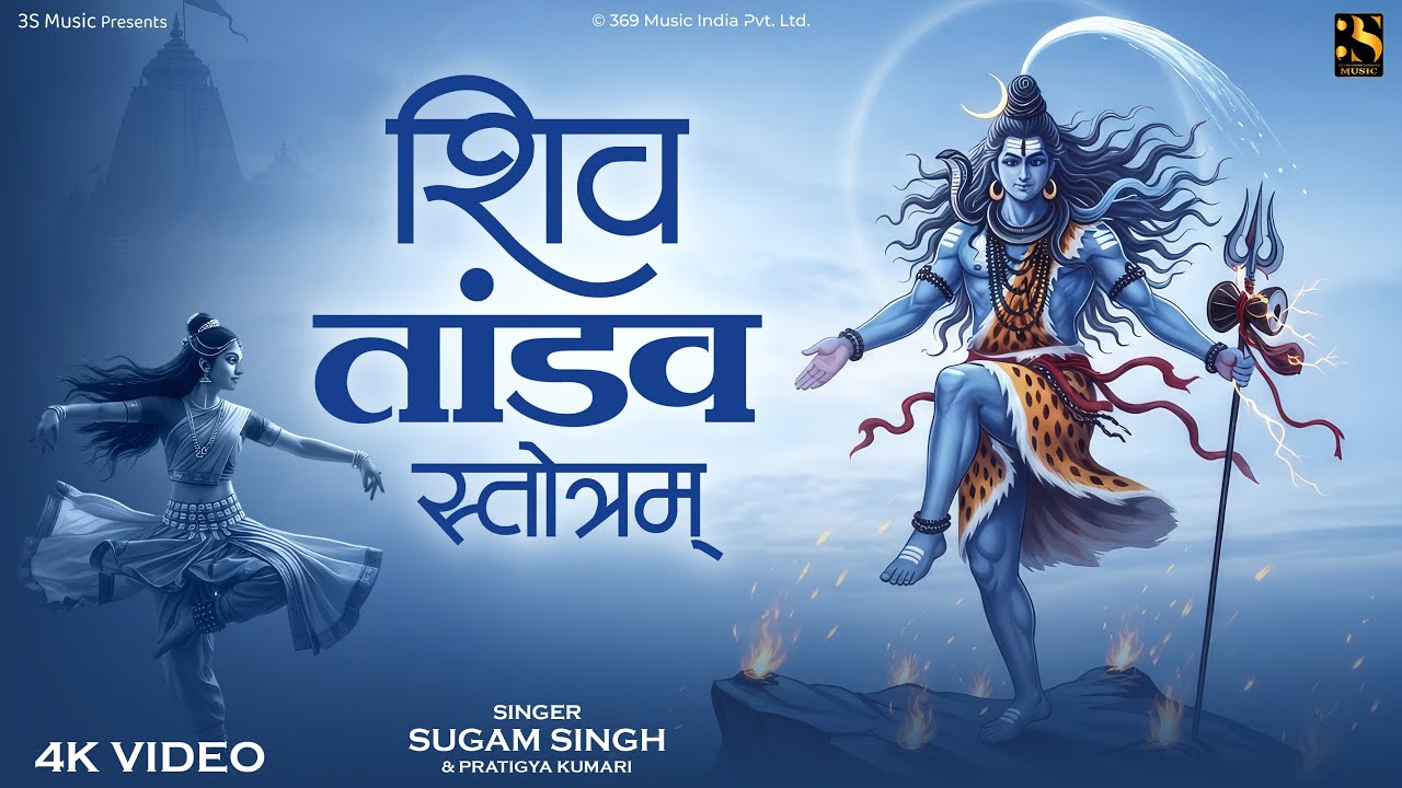 Powerful Shiv Tandav Stotram 2025 | शिव तांडव  स्तोत्रम् - Sugam | Destroy Negativity | Shiv Bhajan
