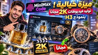ميزة خيالية في MiniMax Code: توليد فيديوهات 2K مجاناً بنموذج H3! screenshot 4