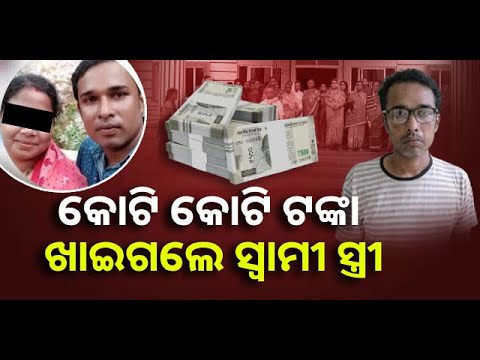 ଚାଲାକ କରି ମହିଳାଙ୍କୁ ଚୂନା ଲଗାଇଲେ ସ୍ୱାମୀ ସ୍ତ୍ରୀ, ଟଙ୍କା ଦେବା ସମୟ ହେବାରୁ ମାରିଲେ ଛୁ || Knews Odisha