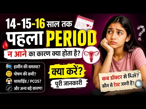 14,15,16 साल तक भी पहला पीरियड न आने का कारण क्या करें? No Menses in girls at 15 year age.
