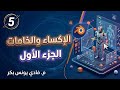 5- الرسوم المتحركة ثلاثية الأبعاد - الإكساء والخامات 1